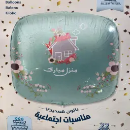 بالون قصدير منزل مبارك